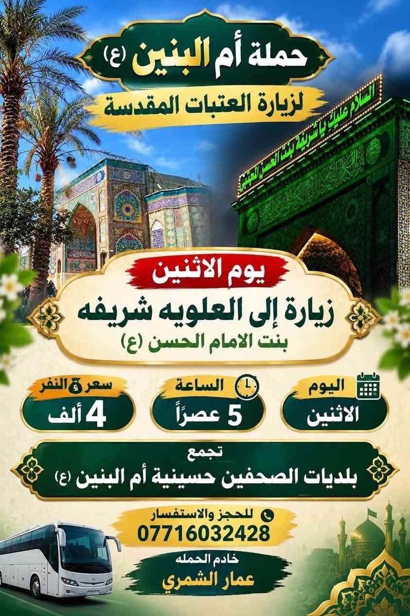 حملة أم البنين • زيارة كربلاء • زيارة العلوية