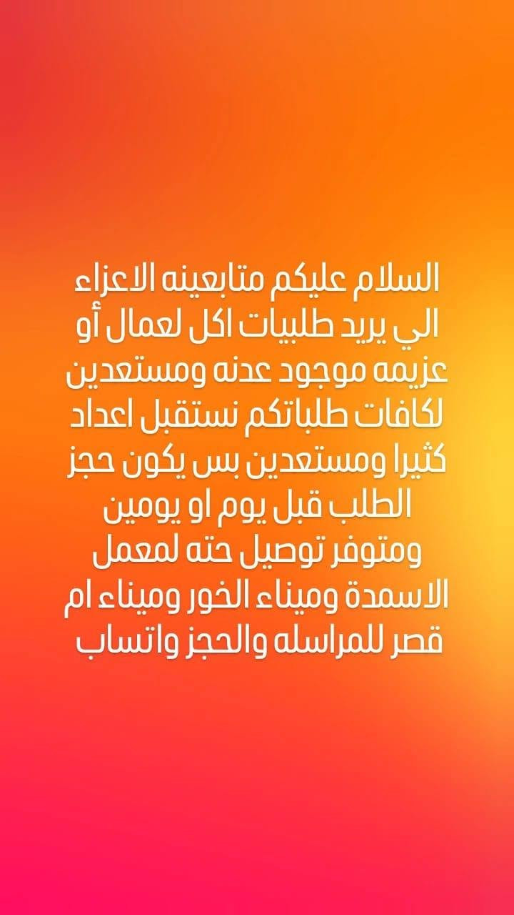السلام عليكم اكلات ومعجنات ام فضل خور الزبير الاسمدة ويوجد لدينا خدمه توصيل للخور الفين دينار للمراسله والحجز واتساب فقط (***********) واهلا وسهلا بالجميع واسعارنا جدا جدا مناسبه واكلاتنه طعم ونظافه

نص مكتوب في الصور:
- menu مینی ام فضل للأكلات و الحلويات والمعجنات للأستفسار والطلب مراسلة الصفحة او على الواتساب *********** واتساب فقط
- الاطباق الشرقية . 15,000 مندي دجاجة كاملة . 9,000 مندي نص دجاجة . 20,000 مندي لحم كيلو . 15,000 مندي لحم نص كيلو . 12,000 سمك مسكوف . 15,000 صينية مطبق سمك . 25,000 صينية مطبق سمك 2 . 18,000 جدر سمك + جدر تمن . 12,000 دولمة جدر كبير . 10,000 دولمة جدر وسط . 5,000 دولمة سفري . 15,000 برياني دجاج . 18,000 برياني لحم . 15,000 مقلوبة دجاج . 18,000 مقلوبة لحم . 15,000 كبسة دجاج . 18,000 كبسة لحم
- الوجبات السريعة الحلويات خليته النحل صغير 7,000 بيتزا وسط 8,000 خليته النحل وسط 9,000 بيتزا كبير 10,000 خليته النحل كبير 10,000 لحم بعجين وسط 8,000 كليجة مشكل كيلو 10,000 لحم بعجين كبير 10,000 كليجة مشكل كيلوين 15,000 مني بيتزا 25 قطعة 12,000 كيمات كيلو 5,000 مني لحم بعجين 25 قطعة 12,000 قطايف كيلو 5,000 دونات 25 قطعة 12,000 كبة 25 قطعة 12,000 كيك بدون كريم 7,000 سمبوسة 25 قطعة 12,000 كيك تزيين انواع حسب النموذج 12,000 صاج صينية
- بالنسبه للدولمه أو باقي الاكلات تحجز الصبح على وكت ويجيلك غدة أو عشه والي يريد دولمه متوفرة بدون طبخ ربع ساعة وتوصلك واذا تريدها مطبوخه نص ساعه وهيه يمك الي يراسلني خاص ومايحصلنه يتصل على رقمنه أو يراسلنه
- السلام عليكم متابعينه الاعزاء الي يريد طلبيات اكل لعمال أو عزيمه موجود عدنه ومستعدين لكافات طلباتكم نستقبل اعداد كثيرا ومستعدين بس يكون حجز الطلب قبل يوم او يومين ومتوفر توصيل حته لمعمل الاسمدة وميناء الخور وميناء ام قصر للمراسله والحجز واتساب