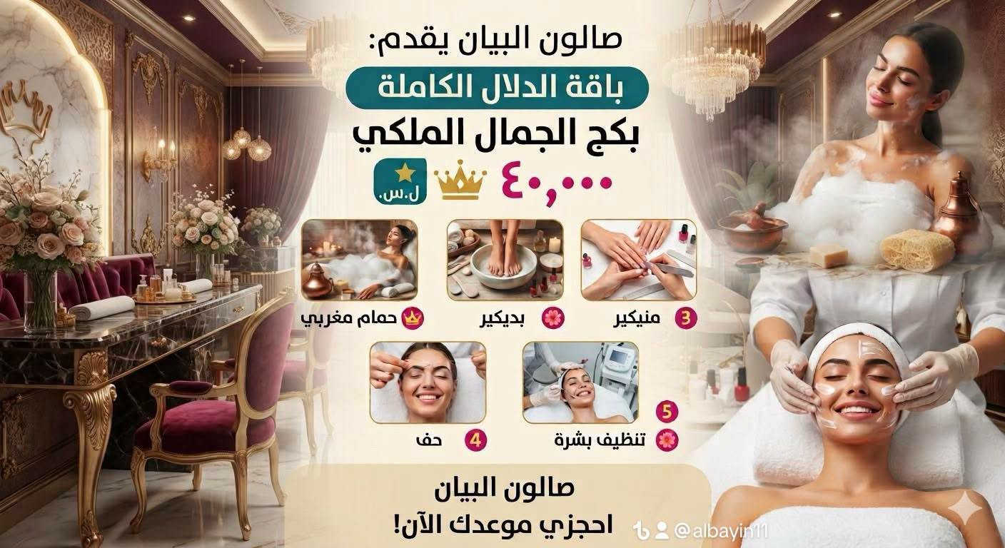 ✨ صالون البيان يعلن عن أقوى عروضه! ✨
🔥 خصم 50% على جميع الأقسام 🔥

💇‍♀️ عروضنا المميزة:
• صبغ مع تخصيل — 25 ألف
• بديكير — 5 آلاف
• منيكير — 5 آلاف
• جل إكستنشن — 20 ألف
• تسريح مع معالج — 50 ألف
• فيشل فيس — 15 ألف
• جميع أنواع التاتو — 25 ألف
• جلش — 10 آلاف
• رموش شهرية — 10 آلاف
• حف مع بشرة — 10 آلاف
• حمام مغربي — 20 ألف
• صبغ مع كنتور ومعالج — 25 ألف

💖 بنات لا تفوتكم العروض!
أسعار مميزة وخدمات متنوعة بانتظاركم 🌸

📍 العنوان: بغداد – الغزالية – شارع المشجر
📌 قرب محطة الوقود، مقابل خدمات حسين الشمري

📞 للحجز والاستفسار:
***********

🔥 صالون البيان... جمالكِ يستحق الأفضل! 💕

نص مكتوب في الصور:
- @albayin11
- Meta AI
- عرض خيالي صبغ + تحصيل + معالج 35,000 شامل جميع الأطوال! احجزي موعدك الآن!
- صالون البيان للسيدات AL-BAYAN LADIES SALON عروض خيالية! جميع أنواع تاتو الحواجب فقط 25,000 دينار عراقي مايكروبليدينج أمبري باودر شعرة بشعرة صالون البيان للسيدات بغداد الغزالية شارع المشجر micro Phibrows block
- البيان AL BAYAN SALON صالون البيان BEAUTY LOUNGE عروض أيام محدودة فقط SPECIAL OFFERS قائمة العروض الحصرية 25 أكريليك أظافر 15 السعر الحالي: 15 السعر السابق: WAS NOW: السعر الحالي 50 حمام مغربي 20 السعر الحالي: 20 السعر السابق: WAS NOW: السعر الحالي 450 كوكيز شعر 250 السعر الحالي: 250 السعر السابق: WAS NOW: السعر الحالي 50 مكياج وتسريحه 40 السعر الحالي: 40 السعر السابق: WAS NOW: السعر الحالي احجزي موعدك الآن! لا تفوتي الفرصة! @albayin11
- صالون البيان يقدم: باقة الدلال الكاملة بكج الجمال الملكي ٤٠,٠٠٠ ل.س. 3 منيكير بديكير حمام مغربي 5 تنظيف بشرة 4 حف صالون البيان albayin11 @ احجزي موعدك الآن!