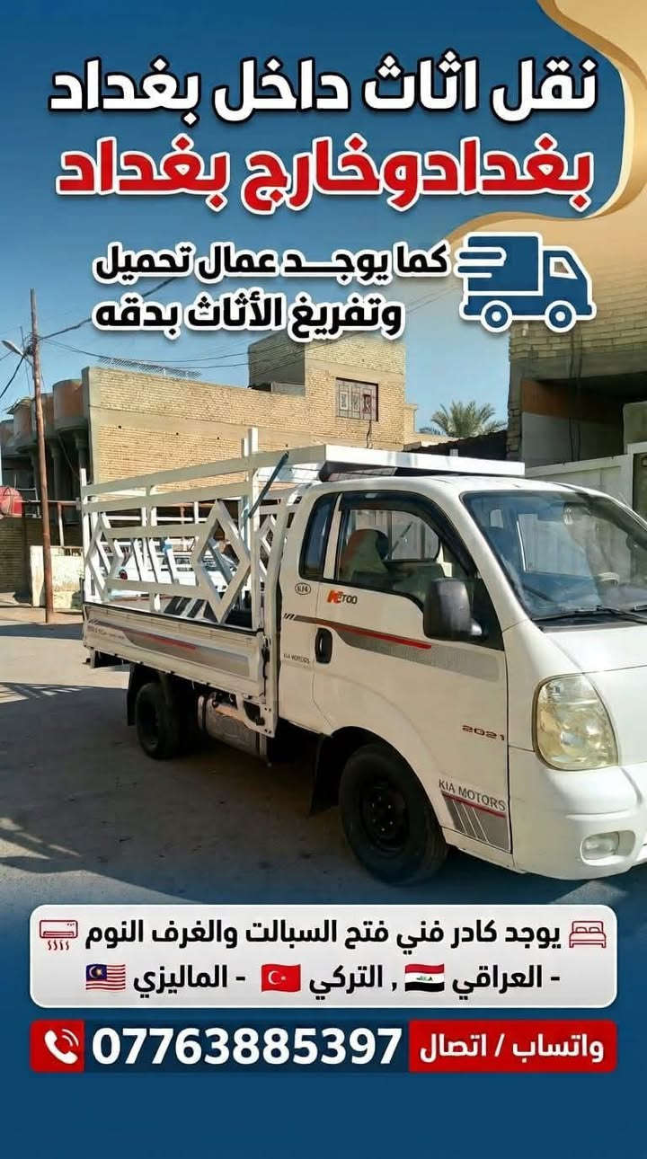 نقليات أبو إيليا   -------- عنوانه 👈 المصداقية في العمل🌹

كادرنه ممارس النقل الأثاث وفتح الغرف النوم  🌹
فتح سبالت جميع الأنواع وشد👍

فتح الغرف النوم تركي👈عراقي👈ماليزي👍

متوفر سيارات كيه 👈هينو👈كنتر 👈حاويه تريله كبير👍

متواجدين 24ساعه 👍
ملاحض اتصال قبل لا تنقل اغراضك تبلغني قبل يوم 
متوفر كادر عمال تحميل وتفريغ بدقه عاليه🌹
كل ما عليك الووو أبو إيليا عندي نقل أثاث أبو إيليا يجهزك سياره كوادرها
اتصال *********** عنواني الحسينيه الراشديه

متواجدين ٢٤ ساعه وين متكون بغداد وأطراف بغداد
