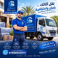 نقل أثاث • البصرة • تغليف احترافي