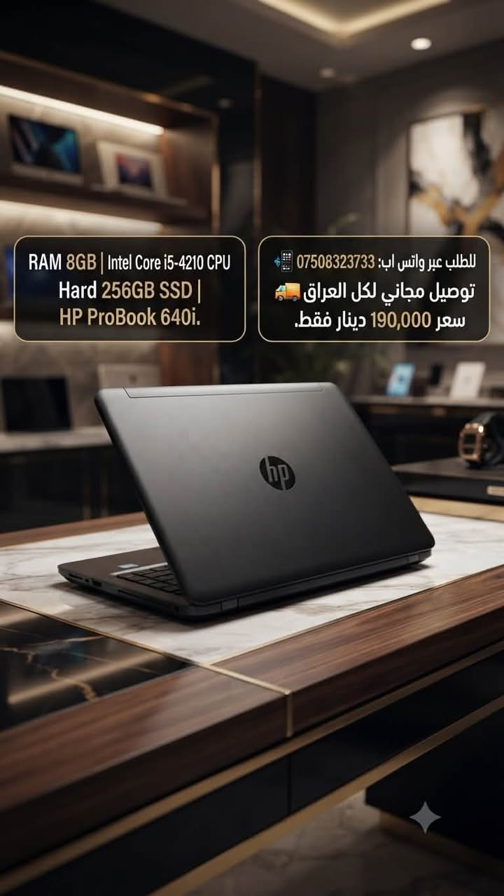 عرض لا يُعوض! 💻🔥
لابتوب الأداء والاعتمادية HP ProBook 640i

إذا تبحث عن السرعة، الأناقة، والأداء القوي لشغلك أو 
دراستك، هذا الجهاز هو خيارك الأمثل! 💼✨
 
* المواصفات: معالج Intel Core i5-4210M 4CPU (الجيل الرابع) لسرعة فائقة + رام 8 جيجابايت لتعدد المهام بسلاسة تامة ⚡
 
* السعر الحصري: 190,000 دينار فقط! 🏷️
 * الخدمة المميزة: توصيل مجاني لجميع المحافظات العراقية 🚚🇮🇶
> للطلب والاستفسار حصراً عبر الواتساب:
> 📲 ***********
>
