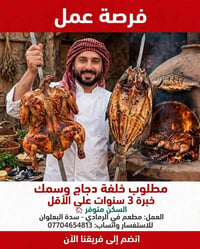 خلفة دجاج وسمك • سكن متوفر • الرمادي