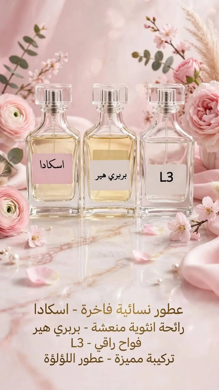 عطور اللؤلؤة • مركزة • ثبات ٢٤ ساعة