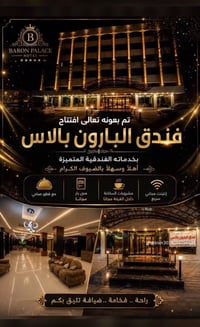 تم افتتاح فندق البارون في بغداد. الكرادة.  ساحه الفردوس  مع انسب الاسع...