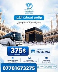 عمرة اقتصادية • ٢٧/١٠/٢٠٢٦ • المنصور