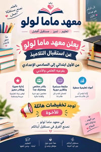 معهد ماما لولو • ابتدائي-إعدادي • تخفيضات