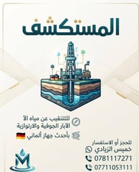 تنقيب مياه • آبار ارتوازية • جهاز ألماني