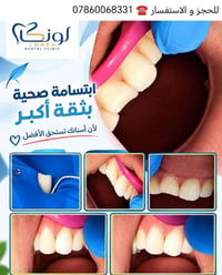عيادة أسنان • لونكا • ابتسامة صحية
