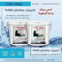 رووف كوت • أكريليك مطاطي • ضمان ١٠ سنوات