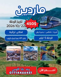 ماردين • ٢٢/١٠/٢٠٢٦ • باص VIP