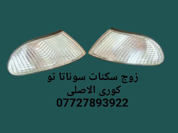 🌼مواد احتياطيه سوناتا تو ٩٢و٩٣و٩٤و٩٥ و٩٦ 
🌼للحجز والاستفسار المراسله على الخاص 💌 
🌼يوجد خدمه توصيل كافه محافظات العراق 🚙 
🌼للحجز واتساب ***********📱

نص مكتوب في الصور:
- عمبار كلج رئيسي
- سوناتا تو
- من موديل ٩٢ لحد
- موديل ٩٦
- ***********
- عمبار كلج اسفل
- من موديل ٩٢ لحد ٩٧
- زوج جام لایت سوناتا تو ٩٢ و ٩٣ و ٩٤ و ٩٥ و ٩٦ و ٩٧
- زوج سكنات سوناتا تو صيني ***********
- زوج سكنات سوناتا تو
- كوري الاصلي