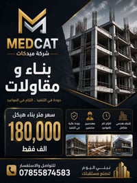 🏗️ شركة ميدكات | MEDCAT للبناء والمقاولات 🏢  تبني بيتك؟ خلّي التنفيذ ع...