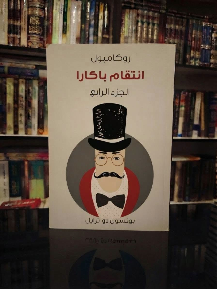 روكامبول • ١٧ جزء • طبعات هنداوي
