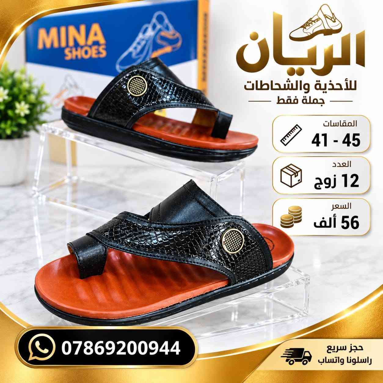 💥 تحـــــطيم اســــــعار 💥
ســـــــعر الــــــدرزن 56 الــــــف 
شحاطات رجــــــالي الفرسان 
طبـــــــــي مخيـط درجه اولى 
قياسات 41/45
للحجـــز السريع راسلونا واتساب
 https://wa.me/9647869200944

نص مكتوب في الصور:
- الريان للأحذية والشحاطات جملة فقط المقاسات 41 - 45 العدد 12 زوج السعر 56 ألف *********** حجز سريع راسلونا واتساب
- الريان للأحذية والشفلظات جملة فقط المقاسات 41 - 45 العدد 12 زوج السعر 56 ألف *********** حجز سريع راسلونا واتساب
- MINA SHOES الريان للأحذية والشحاطات جملة فقط المقاسات 41 - 45 العدد 12 زوج السعر 56 ألف *********** حجز سريع راسلونا واتساب