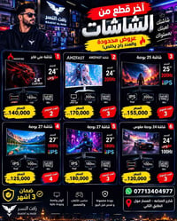 🔥 آخر قطع الشاشات وصلت! 🔥 إذا تريد شاشة Gaming بسعر قوي ومواصفات تخبل،...