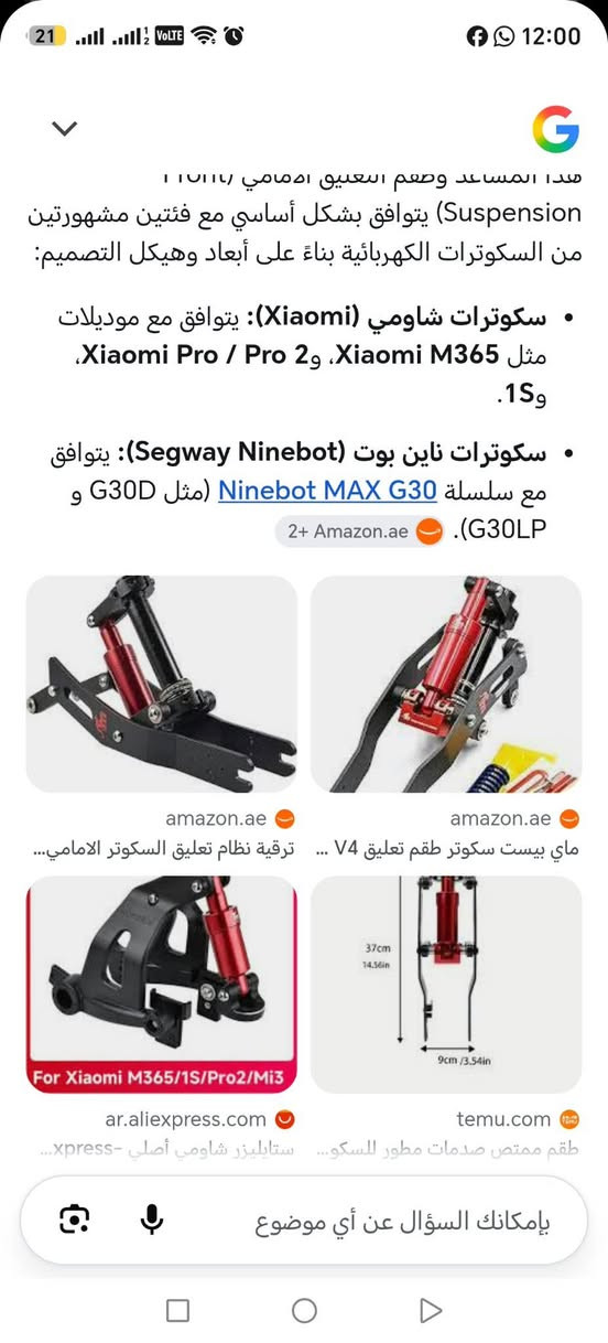 نظام تعليق وممتص صدمات أمامي (Monorim Front Suspension Upgrade) مصمم خصيصاً لسكوترات شاومي الكهربائية (مثل M365 وPro و1S وPro 2) لتحسين راحة وثبات القيادة على الطرق الوعرة.
سعره بلموقع غالي 85 دولار

الي يفيده ينطي بيه سعر وبلعافية 

وزنه ثقيل جدا
نظام تعليق وممتص صدمات أمامي (Monorim Front Suspension Upgrade) مصمم خصيصاً لسكوترات شاومي الكهربائية (مثل M365 وPro و1S وPro 2) لتحسين راحة وثبات القيادة على الطرق الوعرة.

نص مكتوب في الصور:
- هذا المساعد وطقم التعليق الامامي (Front Suspension) يتوافق بشكل أساسي مع فئتين مشهورتين من السكوترات الكهربائية بناءً على أبعاد وهيكل التصميم:
- • سكوترات شاومي (Xiaomi): يتوافق مع موديلات مثل Xiaomi M365 و Xiaomi Pro / Pro 2، و1S.
- • سكوترات ناين بوت (Segway Ninebot): يتوافق مع سلسلة Ninebot MAX G30 (مثل G30D و G30LP).
- 2+ Amazon.ae
- amazon.ae
- ماي بيست سكوتر طقم تعليق V4 ... ترقية نظام تعليق السكوتر الامامي...
- ar.aliexpress.com
- temu.com
- طقم ممتص صدمات مطور للسكو... ستايليز شاومي أصلي -xpress...
- بإمكانك السؤال عن أي موضوع
- تم تنزيل ملف واحد. فتح img.leboncoin.fr (٢١,٩٢ كيلوبايت) معلومات أساسية حالة جيدة جداً ولاية آخَر الكون آخَر نشاط مُكَمَّلات منتج بدون علامة تجارية ماركة وصف نظام تعليق/ممتص صدمات للدراجات الكهربائية. نظام تعليق أمامي مع ممتص صدمات للدراجات الكهربائية. لون أحمر. مثالي لتحسين الراحة وامتصاص الصدمات. متوافق مع عدة موديلات حسب طريقة التركيب. السعر: ٨٠ يورو قابل للتفاوض. إمكانية الاستلام من الموقع. تواصل معي عبر الرسائل إذا كنت مهتمًّا. عرض أقل قَدّم عرضًا للحجز