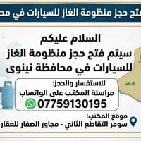 نينوى • فتح حجز • منظومة غاز سيارات