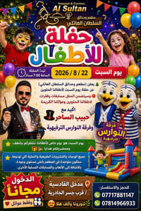 حفلة أطفال • ٢٢/٨/٢٠٢٦ • عوائل فقط