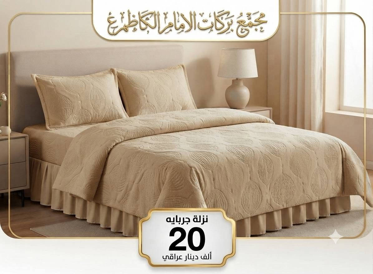 مجمع بركات الامام الكاظم ع
مفروشات مجمع بركات الامام الكاظم ع 
موقعنه الفضليه شارع الجسر قرب  حسينية ساقي الكوثر 
يوجد توصيل ***********

