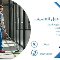 كادر تنظيف • تنظيف بيوت • ذي قار