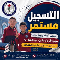 تسجيل مستمر • المدارس العالمية المتحدة • اربيل خلف مجدي مول