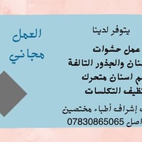 حشوات • خلع أسنان • مجاني