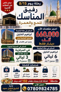 ابراهيم الخليل • العمرة • ١٠ أيام
