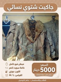 جاكيت شتوي • مبطن فرو • M/L
