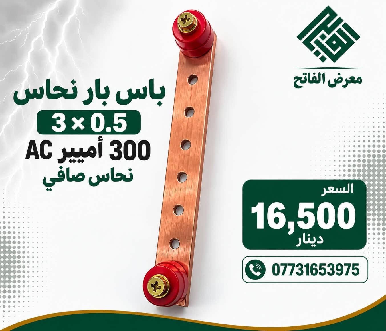 لا توجد تفاصيل

نص مكتوب في الصور:
- بنتونايت مادة التأريض المتطورة حل مثالي لأنظمة التأريض الكهربائية
- معرض الفاتح مستلزمات كهربائية ... لحماية أكبر
- مقاومة تربة منخفضة (<2Ω)
- يحتفظ بالرطوبة لفترة طويلة
- يحسن التوصيلية الكهربائية
- صديق للبيئة وآمن الاستخدام
- مناسب لجميع أنواع التربة
- أداء عالي يدوم لسنوات
- آلية عمل البنتونايت في التأريض
- منطقة التوصيلية الكهربائية العالية
- انتشار الطاقة بزاوية °360
- سطح التربة
- طبقة البنتونايت (مضغوطة)
- الطبقة الصخرية
- الاستخدامات
- أنظمة الطاقة المتجددة
- المنشآت الصناعية
- أبراج الاتصالات
- أنظمة الحماية من الصواعق
- محطات التحويل الكهربائية
- *********** للطلب والاستفسار
- معرض الفاتح
- مستقبل أكثر استدامة | حلول موثوقة | أمان أكثر
- جهاز إطفاء الحريق الذاتي Hot Aerosol Fire Extinguishing Device POTRIC PFM-1 معرض الفاتح جودة عالية ومعتمدة إطفاء تلقائي وسريع مناسب لدرجات حرارة -50° ~ +95° لحماية مساحة ≤ 0.25 m³ زمن الإطلاق ≤ 10 ثواني عمر افتراضي 10 سنوات لوحات كهربائية غرف المعدات المركبات أنظمة UPS والبطاريات السعر 5,500 دينار *********** للطلب والاستفسار
- باس بار نحاس
- 3 × 0.5
- 300 أمبير AC
- نحاس صافي
- السعر
- 16,500
- دينار
- ***********
- SPD حماية كهربائية متكاملة معرض الفاتح يحمي الأجهزة من الارتفاع المفاجئ للجهد أداء عالي واستجابة سريعة تركيب سهل وأداء مستقر السعر 9250 دينار
- توفر كلاند معرض الفاتح 20 ملم 25 ملم 32 ملم
- IP66 بودي مطري 8 خط - 7,000 دينار 12 خط - 8,250 دينار مقاوم للماء والغبار حماية عالية تركيب سهل
- بودي مطري
- IP66
- حجم 20 خط
- 16,000
- IP66 بودي مطري لمعرض الفاتح حجم 28 خط السعر 18,000 دينار
- معرض الفاتج قاطع دورة دي سي حماية موثوقة لأجهزتك الكهربائية 125 أمبير 7500 دينار