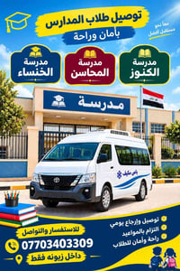 لا توجد تفاصيل  نص مكتوب في الصور: - معاً نحو مستقبل أفضل توصيل طلاب ا...