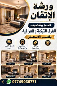 غرف تركية • غرف عراقية • تركيب سريع