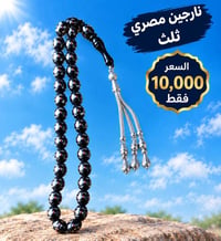نارجين مصري • ثلث • ٣٣حبة