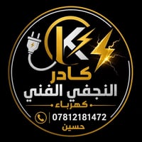تأسيس كهرباء • متفرغ • كادر النجفي