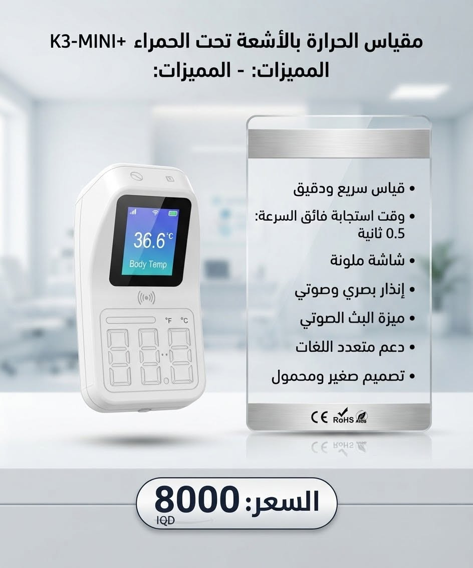 وصل الحلال الجديد امزون اوربي يوصلك مثل الصوره  اسعار تنافسية كله جديد  للحجز واتساب *********** توصيل جميع محافظات العراق 5000

نص مكتوب في الصور:
- سوار طارد البعوض - الميزات:
- • تصميم عصري وأنيق
- • آمن للأطفال والكبار
- • مناسب للاستخدام الداخلي والخارجي
- • حماية فعالة ضد الحشرات
- السعر: IQD 7,000
- مقياس رطوبة التربة - المواصفات: • قراءة فورية ودقيقة • نطاق قياس واسع • مسبار طويل (20 سم) لعمق التربة • لا يحتاج لبطاريات • مؤشر ملون سهل القراءة • مثالي للنباتات الداخلية والخارجية السعر: 12,000 IQD
- مروحة سقف ذكية مع إضاءة LED - المميزات: • محرك بدون فرش فائق الهدوء • تحكم كامل بالوظائف (السرعة، التوقيت) • إضاءة LED قابلة للتعتيم وضبط درجة اللون (3000-6500K) • سطوع عالي (1557 لومن) وتوفير للطاقة (18 واط) • عمر افتراضي طويل (9.1 سنة) • أبعاد المنتج: D470mm x H180mm السعر: 15,000 IQD
- مقیاس الحرارة بالأشعة تحت الحمراء +K3-MINI
- المميزات: - المميزات
- قياس سريع ودقيق
- وقت استجابة فائق السرعة:
- 0.5 ثانية
- شاشة ملونة
- إنذار بصري وصوتي
- ميزة البث الصوتي
- دعم متعدد اللغات
- تصميم صغير ومحمول
- السعر: 8000 IQD
- شاحن سيارة متعدد المنافذ - المواصفات: • شحن سريع SCP/QC 3.0 • 3 منافذ USB بقوة 3.1 أمبير • منفذ Super إضافي • تصميم مدمج وأنيق • حماية متعددة للسلامة السعر: 5,000 iQD