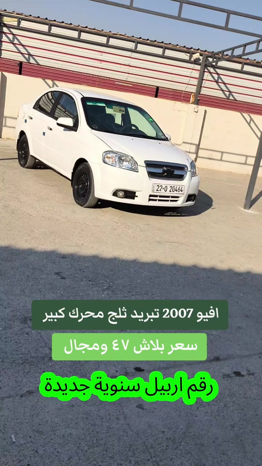 #***********  *********** #العراق #العراق🇮🇶 #دهوك #بغداد 

نص مكتوب في الصور:
- افيو 2007 تبريد ثلج محرك كبير سعر بلاش ٤٧ ومجال رقم اربيل سنوية جديدة
