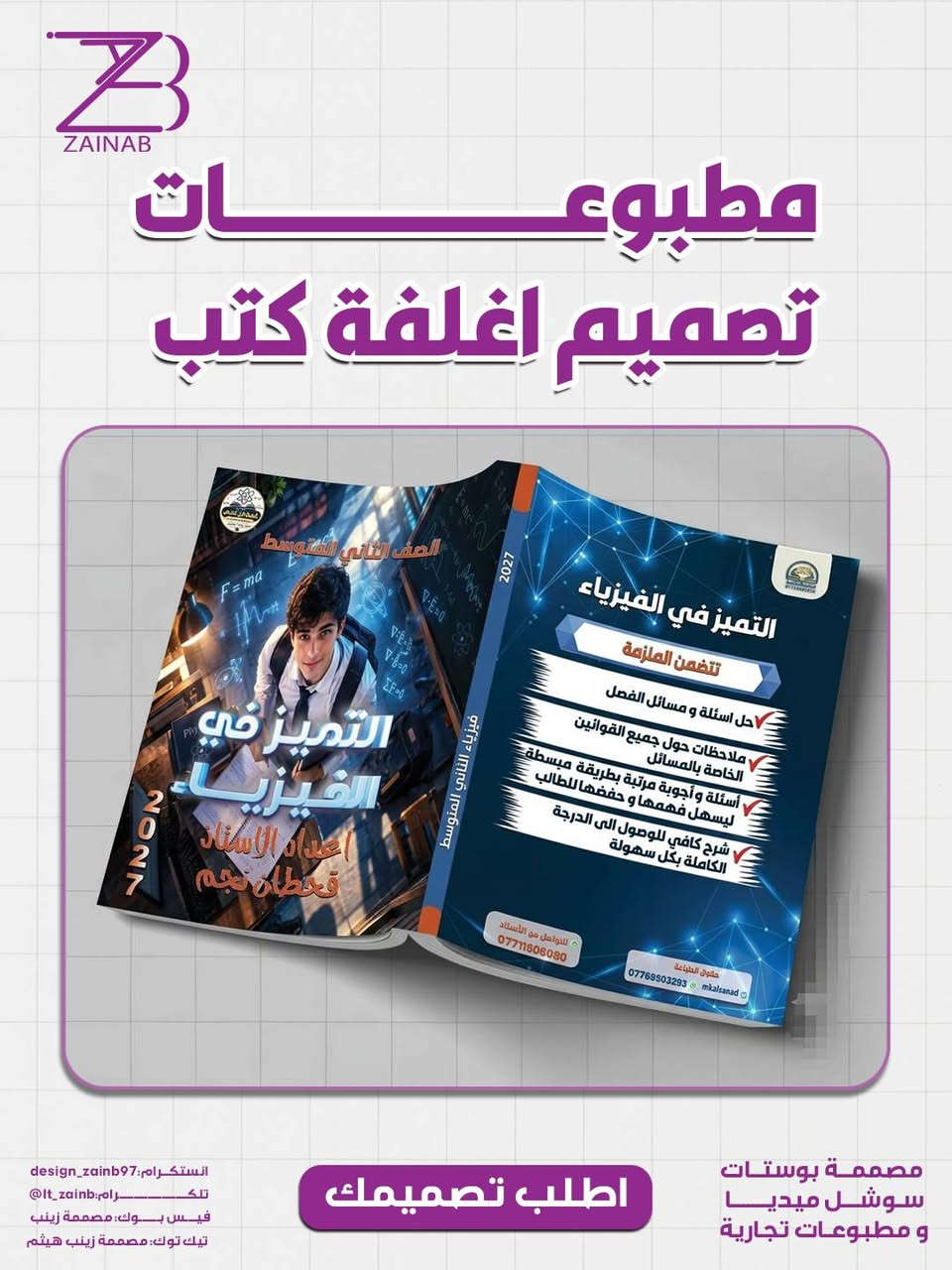 🎨 تصميم أغلفة كتب وملازم احترافية للأساتذة 📚

خلّي غلاف كتابك أو ملزمتك يعكس جودة المحتوى ويجذب انتباه الطلبة ✨

🖌️ تصاميم إبداعية ومرتبة
📚 مناسبة للكتب والملازم التعليمية
💎 تصميم حسب محتوى وتخصص المادة

📩 للطلب والتواصل:

📱 واتساب:
https://wa.me/9647727506710

📢 قناة التلكرام:
https://t.me/It_zainb

💚 قناة الواتساب:
https://whatsapp.com/channel/0029Vb86lrEB4hdKhe8DhN3Q

نص مكتوب في الصور:
- ZAINAB مطبوعات تصميم اغلفة كتب التمييز في الفيزياء الصف الاول المتوسط اعداد الاستاذ قحطان نجم 2027 2027 فيزياء الاول المتوسط التمييز في الفيزياء تتضمن الملزمة حل اسئلة و مسائل الفصل ملاحظات حول جميع القوانين الواردة بالمسائل أسئلة و أجوبة مرئية بطريقة مبسطة ليسهل فهمها و حفظها الطالب شرح كافي للوصول الى الدرجة الكاملة بكل سهولة حقوق الطباعة mkalsanad *********** *********** للتواصل مع الأستاذ مصممة بوستات سوشل ميديا و مطبوعات تجارية اطلب تصميمك انستكرام: design_zainb97 تلكــــــــرام: lt_zainb@ فيس بوك: مصممة زينب تيك توك: مصممة زينب هيثم
- ZAINAB مطبوعات تصميم اغلفة كتب رواية عقاب القيامة المجلد الاول عصر المنقرضين تأليف رعد البيضاني انستكرام: design_zainb97 تلكــــــــرام: @lt_zainb فيس بوك: مصممة زينب تيك توك: مصممة زينب هيثم اطلب تصميمك مصممة بوستات سوش ل ميد يا و مطبوعات تجارية
- ZAINAB مطبوعات تصميم اغلفة كتب التميز في الفيزياء تتضمن الملزمة حل اسئلة و مسائل الفصل ملاحظات حول جميع القوانين الخاصة بالمسائل أسئلة و أجوبة مرتبة بطريقة مبسطة ليسهل فهمها و حفظها للطالب شرح كافي للوصول الى الدرجة الكاملة بكل سهولة *********** للتواصل مع الأستاذ *********** mkalsanad حقوق الطباعة مصممة بوستات سوشـل ميـديـا و مطبوعات تجارية اطلب تصميمك انستكرام: design_zainb97 تلكــــــــرام: lt_zainb@ فيس بــوك: مصممة زينب تيك توك: مصممة زينب هيثم
- ZAINAB مطبوعات تصميم اغلفة كتب انستكرام: design_zainb97 تلكــــــــرام: @lt_zainb فيس بوك: مصممة زينب تيك توك: مصممة زينب هيثم اطلب تصميمك مصممة بوستات سوشل ميديا و مطبوعات تجارية
- ZAINAB مطبوعات تصميم اغلفة كتب التميز في الفيزياء 2027 فيزياء الثالث متوسط الصف الثالث المتوسط اعداد الاستاذ قحطان نجم التميز في الفيزياء تتضمن الملزمة حل اسئلة و مسائل الفصل حل اسئلة الوزارية من 2011-2026 ملاحظات حول جميع القوانين الخاصة بالمسائل أسئلة و أجوبة مرتبة بطريقة مبسطة ليسهل فهمها و حفظها للطالب شرح كافي للوصول الى الدرجة الكاملة بكل سهولة *********** للتواصل مع الأستاذ *********** mkalsanad مطبوع للمطابع مصممة بوستات سوشل ميديا و مطبوعات تجارية اطلب تصميمك انستكرام: design_zainb97 تلكــــــــرام: It_zainb@ فيس بوك: مصممة زينب تيك توك: مصممة زينب هيثم
