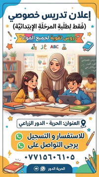 تدريس خصوصي • ابتدائي • الحرية الدور