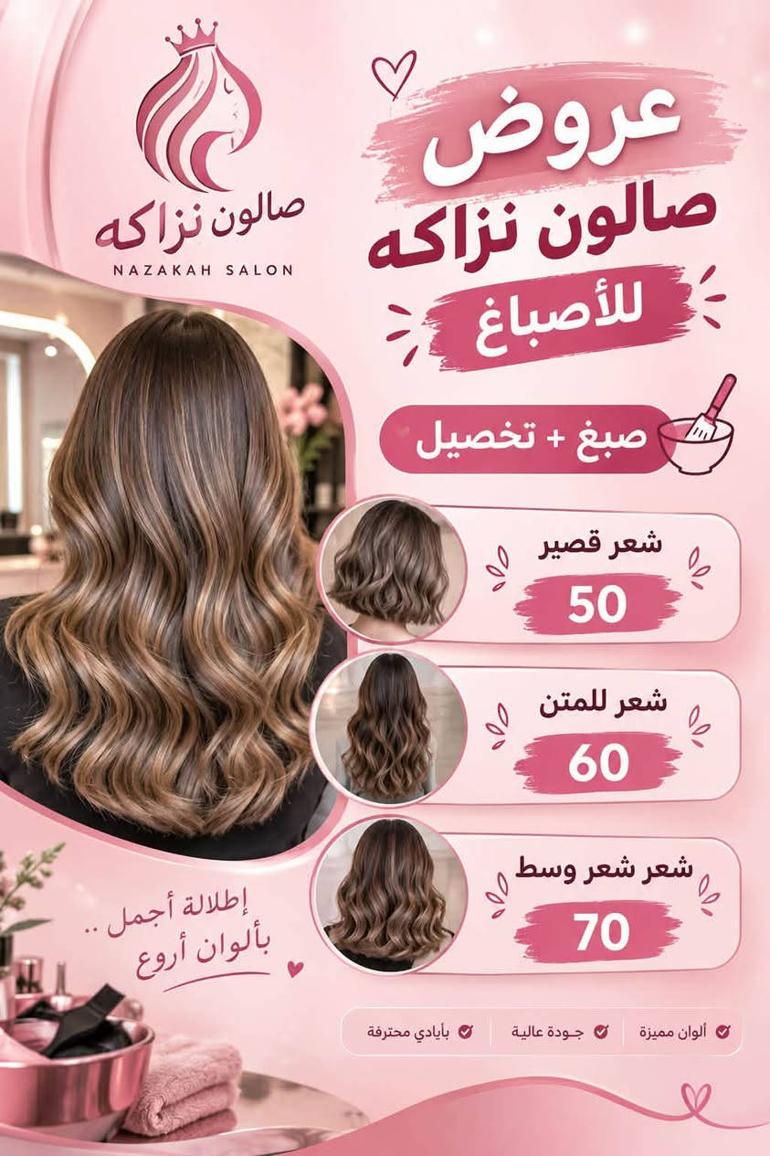صالون نزاكه • صبغ وسحب لون • معالج كافيار