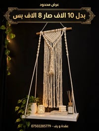 واتساب • توصيل لجميع المحافظات • ديكور