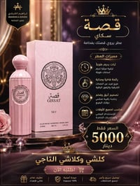 عطر قصه النسائي ب5الالف بس  للاستفسار 07848027082