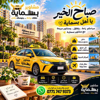 مشاوير بسماية • بغداد ومحافظات • سيارات مكيفة