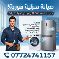 🛠️ خدمات كمال لصيانة الغسالات الأوتوماتيك والثلاجات 🛠️ غسالتك أو ثلاجة...