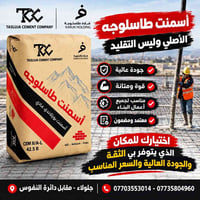 أسمنت طاسلوجه • أصلي • جلولاء