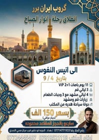 قم ومشهد • ١١ يوم • باصات VIP