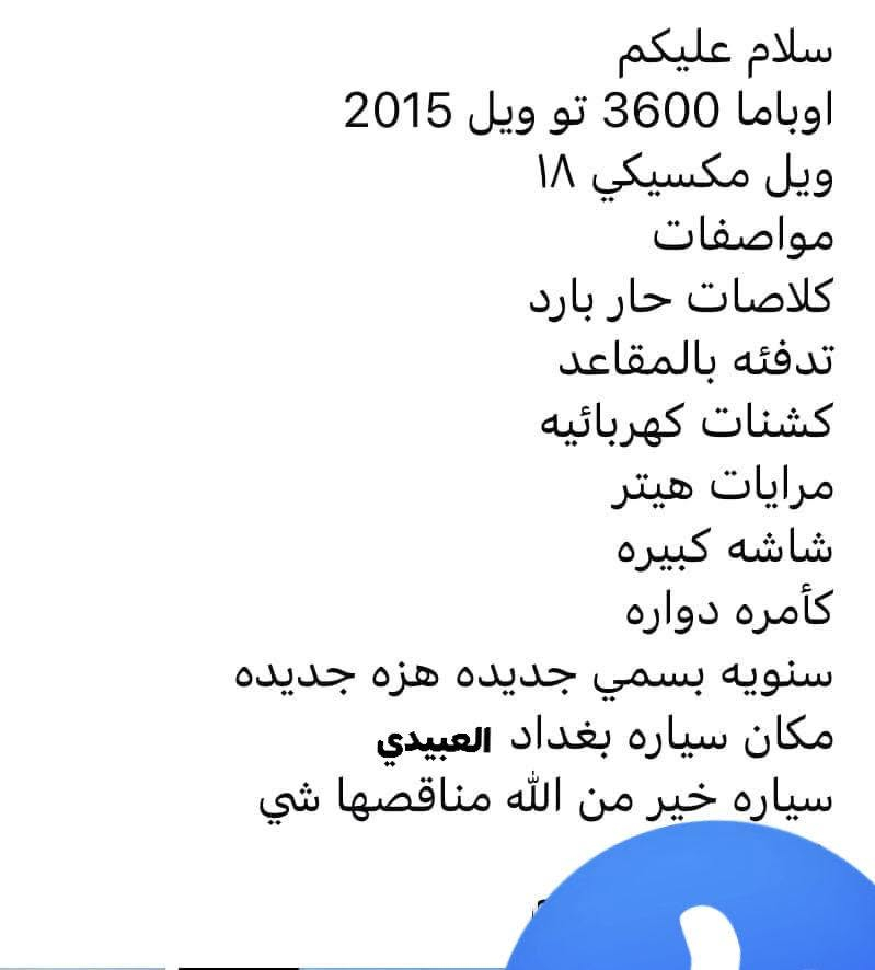 سلام عليكم أوباما للبيع موديل 2015 بسمي السياره الاستفسار أكثر داخل المنشور أو الاتصال *********** أو *********** بغداد العبيدي
