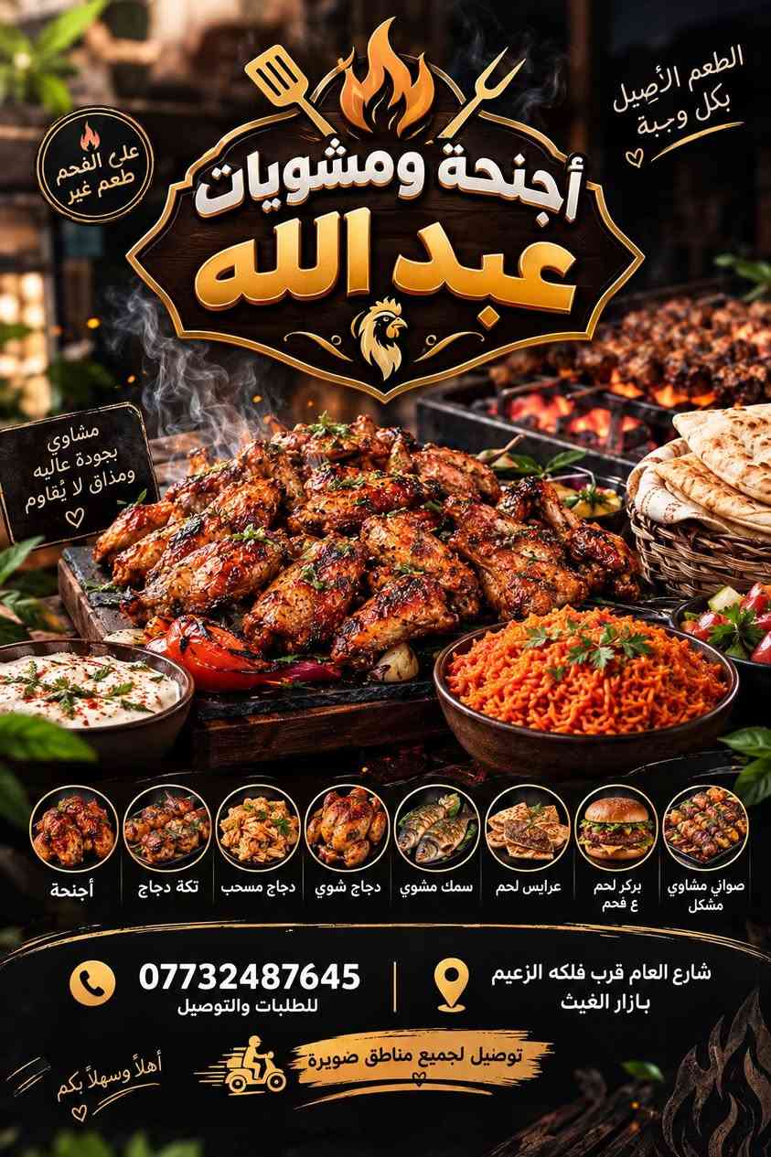 اجنحه ومشويات عبدالله

نص مكتوب في الصور:
- الطعم الأصيل بكل وجبة أجنحة ومشويات عبد الله على الفحم طعم غير مشاوي بجودة عالية ومذاق لا يقاوم أجنحة تكة دجاج دجاج مسحب دجاج شوي سمك مشوي عرايس لحم بركر لحم ع فحم صواني مشاوي مشكل *********** للطلبات والتوصيل شارع العام قرب فلكه الزعيم بازار الغيث توصيل لجميع مناطق ضويرة أهلاً وسهلاً بكم
