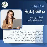 موظفة إدارية • أربيل • إنجليزي طليق