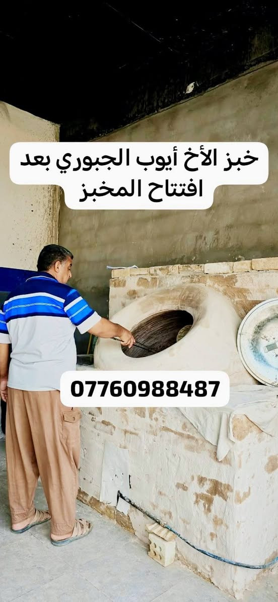 افتتاح مخبز الأخ أيوب الجبوري في محافظه ديالى منطقه دور الزراعه. (ابو أمير لبناء ونصب وفخر التنانير وبكافه الاحجام والتوصيل لجميع محافظات العراق بأنسب الأسعار للاتصال ***********) ملاحظه يوجد واتساب للرقم اعلاه.

ملاحظه /الخبره والامانه والاخلاص اساس عملنا.

نص مكتوب في الصور:
- تنور الأخ أيوب الجبوري بعد لبخ التنور من قبله ***********
- خبز الأخ أيوب الجبوري بعد افتتاح المخبز ***********
- ***********