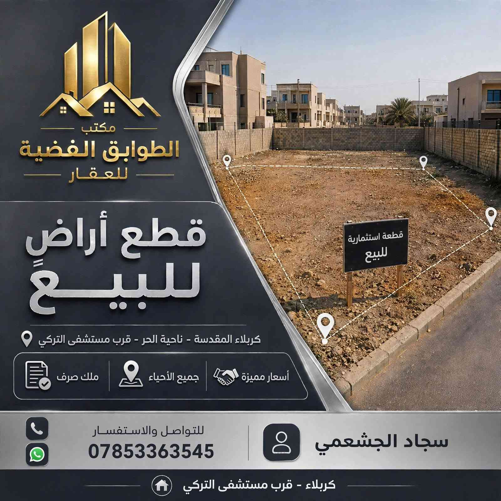 اعلان رقم (10)
🏡 قطعة استثمارية للبيع 
📍 حي تربية الحر
▪️ ثاني قطعة عن شارع 30
▪️ المساحة: 250 متر
▪️ رقم القطعة: 87185
💰 41 مليون دينار عراقي 
━━━━━━━━━━━━
🏢 مكتب الطوابق الفضية للعقار   
📍كربلاء – الحر – قرب مستشفى التركي
سجاد الجشعمي 
📞***********
https://maps.app.goo.gl/UcobN8sxYJ8tq2fa8?g_st=atm
فرصة ممتازة للسكن داخل مجمع هادئ وخدماته كاملة.
